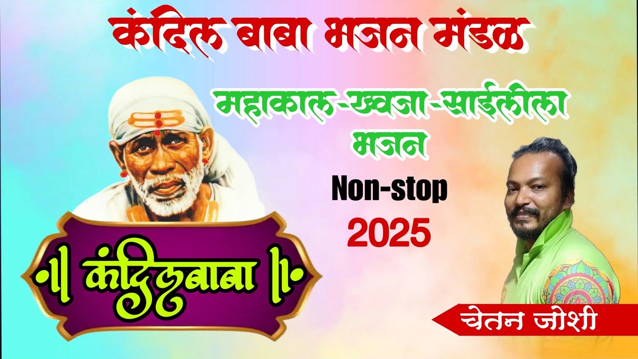कंदील बाबा साई भजन - आई घाटणदेवी (श्री श्रद्धा सबुरी सेवा मंडळ पालखी मुक्काम) #kandibaba
