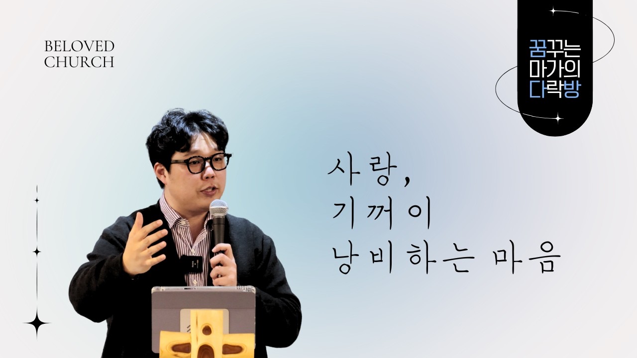 Beloved Church 26.02.13. 금요기도회 꿈다방