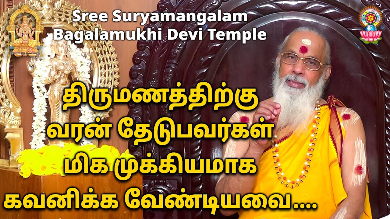 திருமணத்திற்கு வரன் தேடுபவர்கள் மிக முக்கியமாக கவனிக்க வேண்டியவை ....