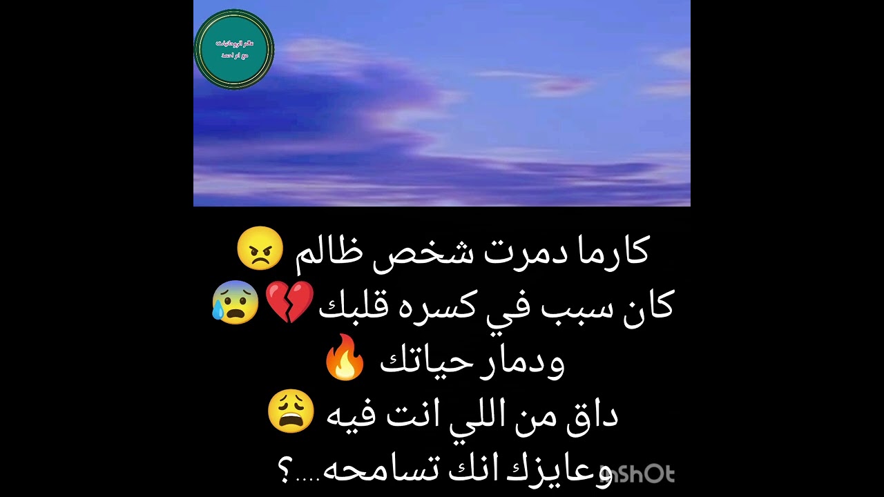 كارما دمرت شخص ظالم 😠كان سبب في كسره قلبك💔😢ودمار حياتك 🔥داق من اللي انت فيه 😩وعايزك انك تسامحه....؟ 