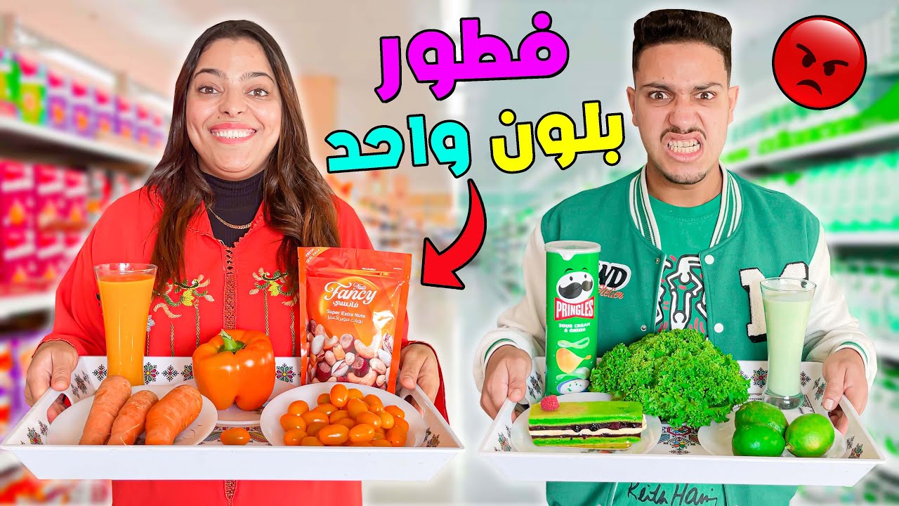 اخيرا..جربنا طبخ فطور رمضان🌙 بلون واحد فقط ‼هشام تعصب عوتاني 😡