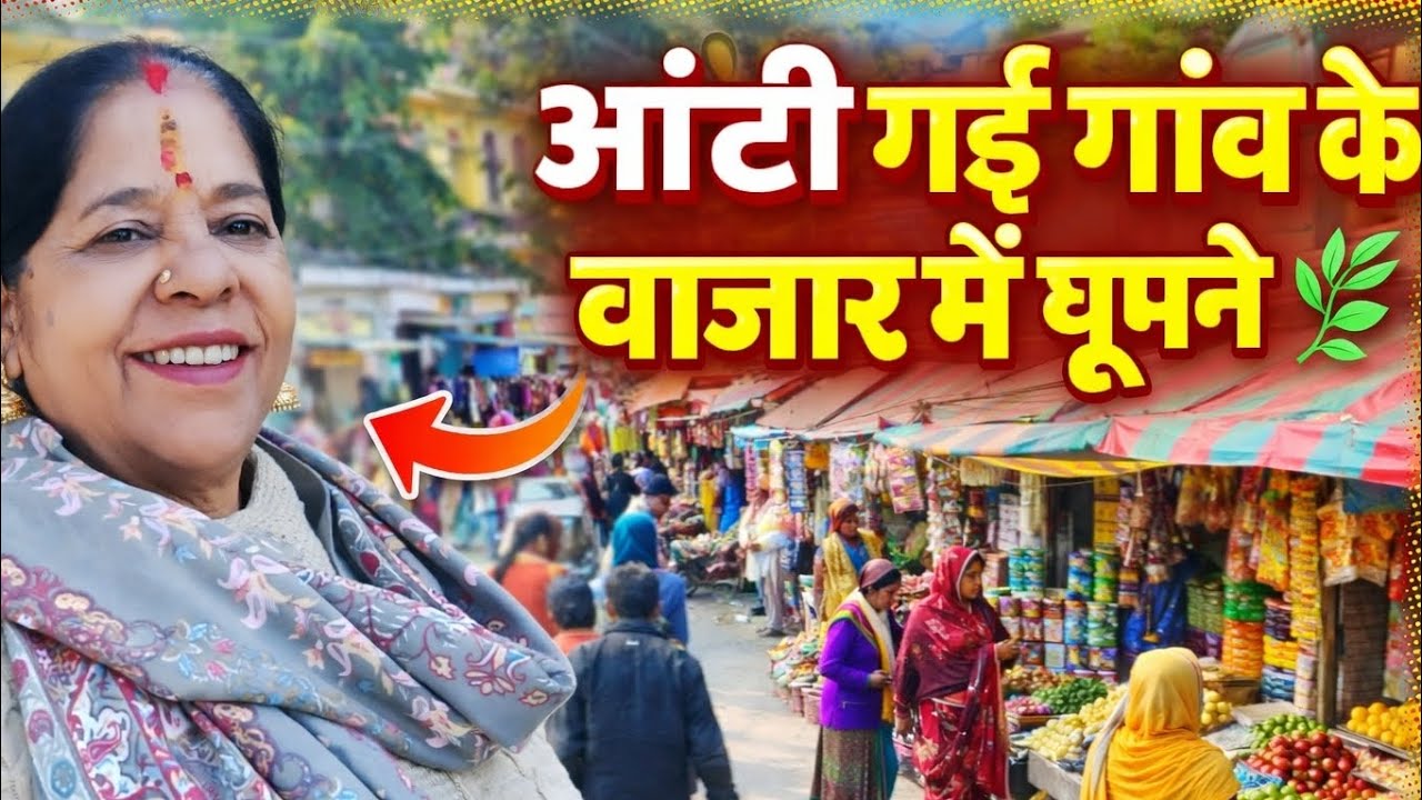 पहाड़ी आंटी गई गाँव के बाज़ार 🌿 | मस्ती, यादें और देसी रंग #trending #viral #viralvideo #videoviral 