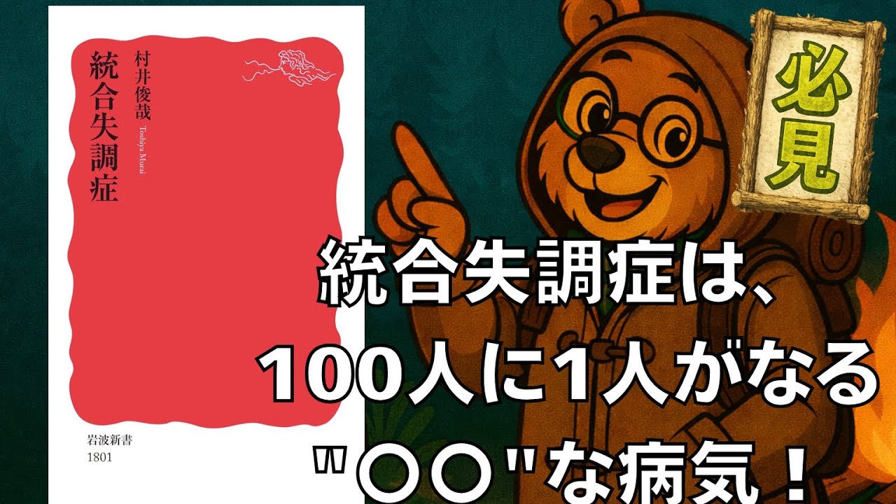 【本要約】統合失調症_ほいくまチャンネル（保育・教育・子育て）