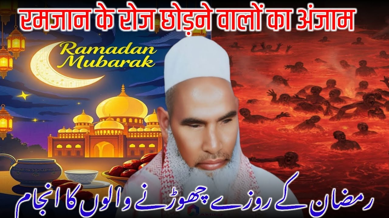 Ek Roza Chhodne Ka Anjam / Roza Na Rakhne Ka Azab / Ramzan Ki Fazilat / Qari Haneef Multani