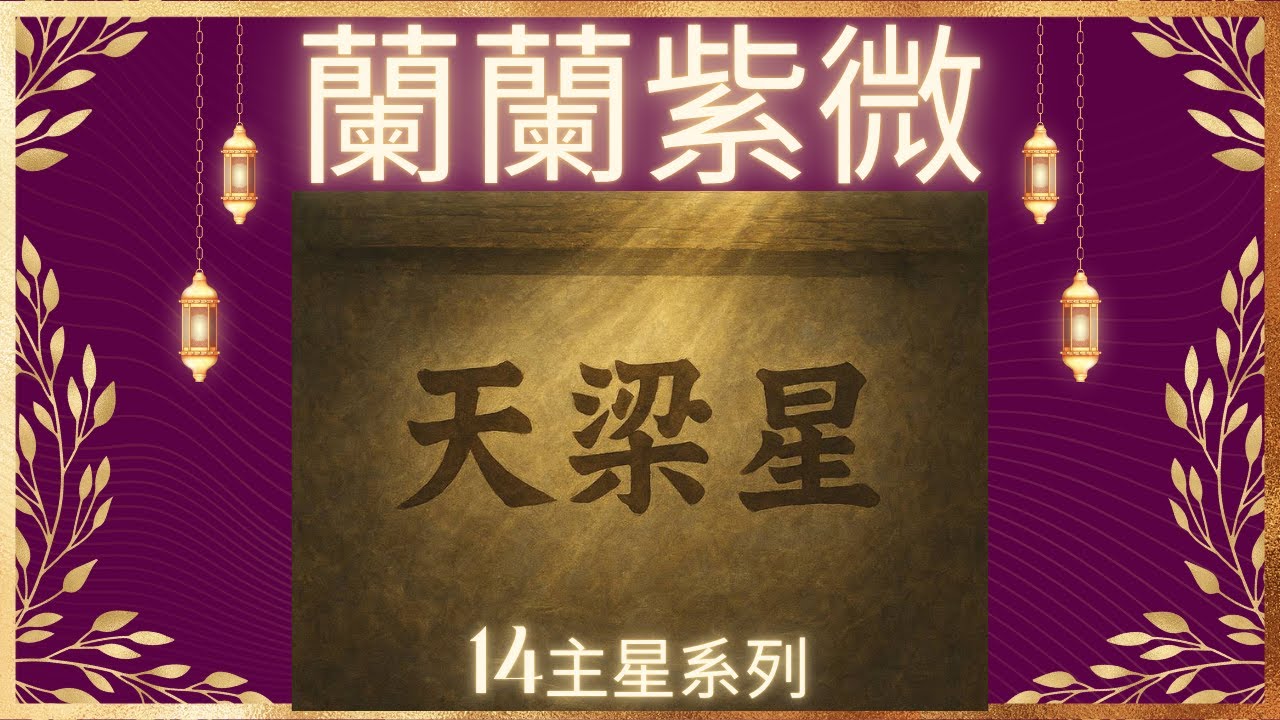 [星辰篇12]十四主星系列 天梁星 化氣為蔭的父母星宗教星 擁有神佛庇佑 遇難呈祥的星光