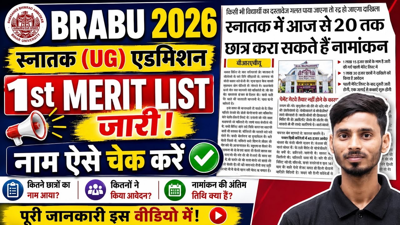BRABU First Merit List Kaise Chek Karen || BRABU First Merit List 2026