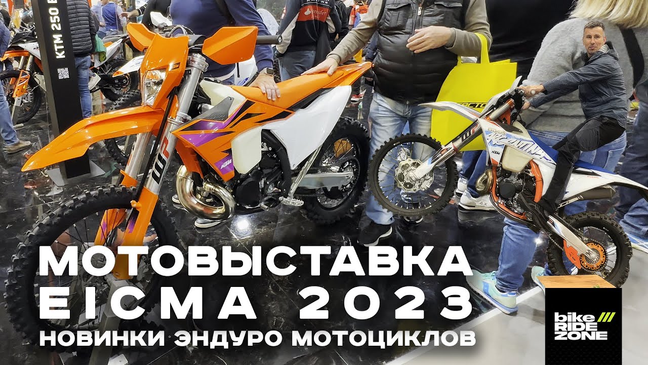 Мотовыставка EICMA 2023 \\ НОВИНКИ ЭНДУРО МОТОЦИКЛОВ