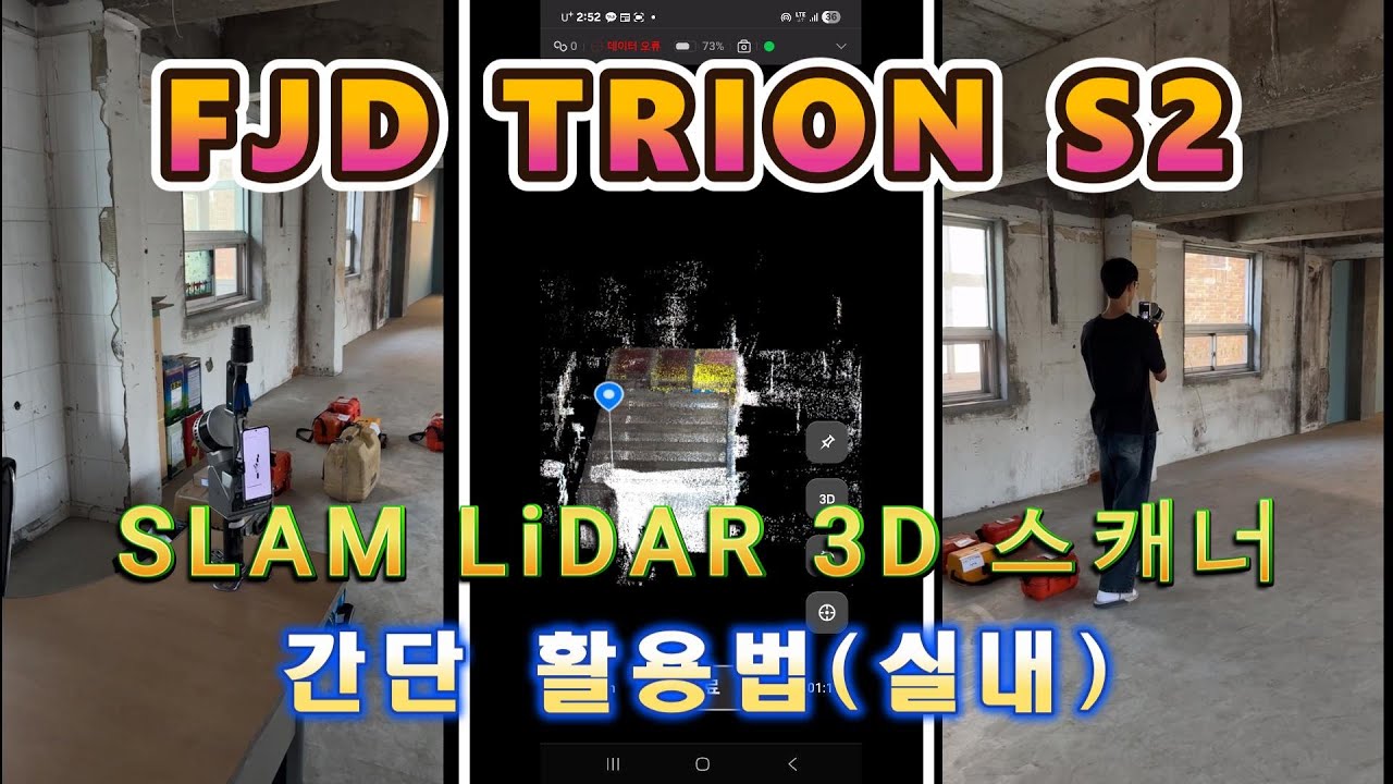 1부. SLAM LiDAR 3D 스캐너 간단 활용법(실내) 이제 빠르고 쉽게 측량하고 사무실에서 간단하게 좌표취득 및 치수, 횡단데이터 까지 확인하세요!