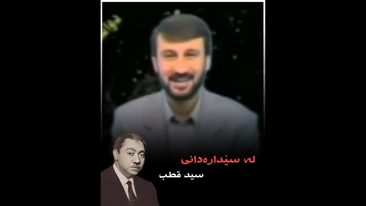 لە سێدارەدانی سید قطب - مامۆستا هاوڕێ #بانگەوازی_ئیسلام #مامۆستا_هاوڕێ
