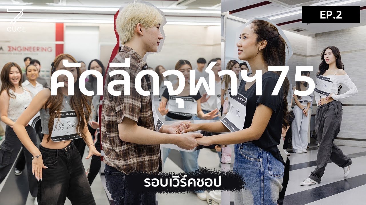 เอเนอร์จี้! เอเนอร์จี้! คัดลีดจุฬาฯ รุ่นที่ 75 รอบ Workshop [CUCL75AUDITION VLOG EP.2]