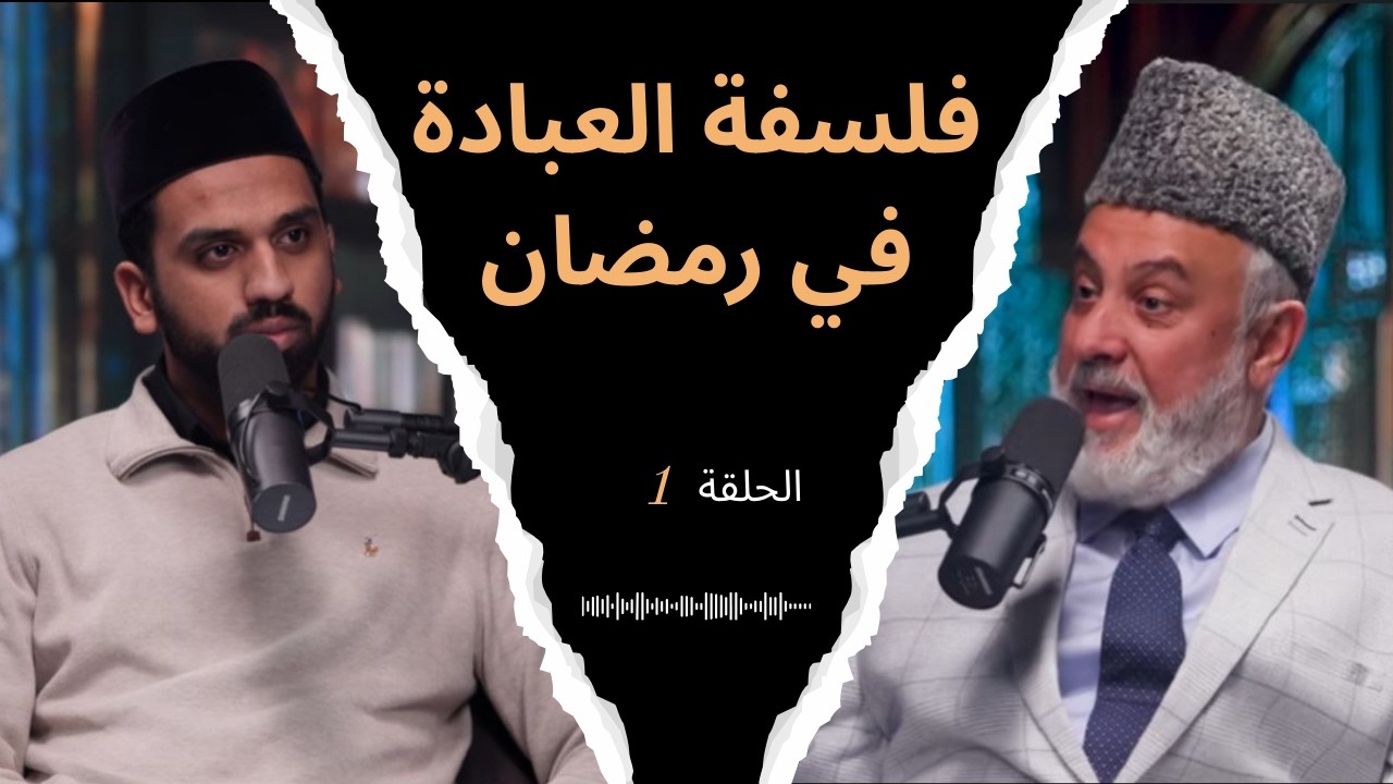 فلسفة العبادة في رمضان - بودكاست - ح1