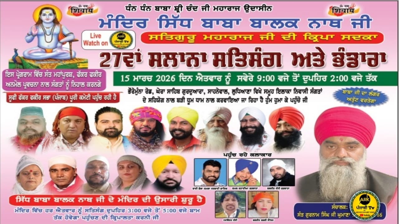 LIVE I ਧੰਨ ਬਾਬਾ ਸ਼੍ਰੀ ਚੰਦ ਜੀ 27ਵਾਂ ਸਲਾਨਾ ਸਤਿਸੰਗ ਭੰਡਾਰਾ ਭੋਰੋਮੁੰਨਾ ਰੋਡ ਘੇਰਾ ਸਾਹਿਬ ਗੁ ਸਾਹਨੇਵਾਲ ਲੁਧਿਆਣਾ