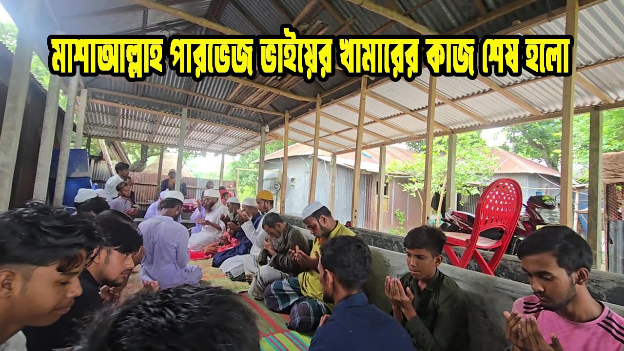 মাশাআল্লাহ পারভেজ ভাইয়ের খামারের কাজ শেষ হলো | M Protiva Tv 1358