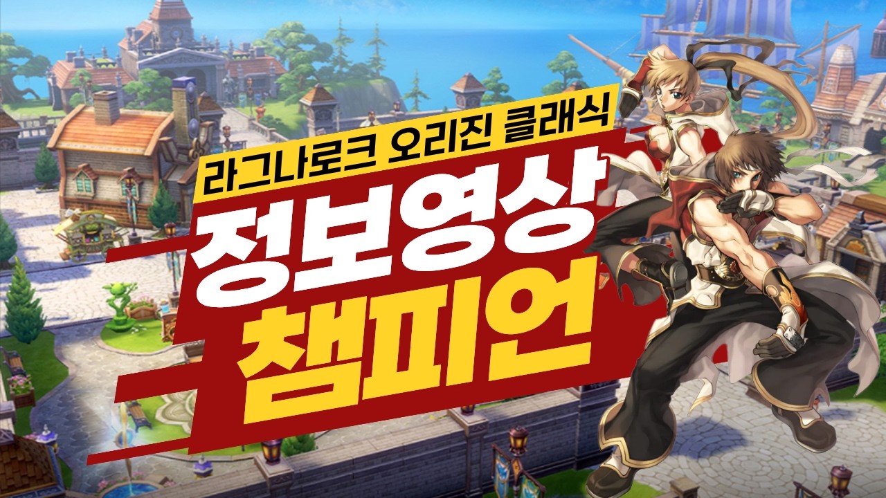 [라그나로크 오리진 클래식] 챔피언 기초 가이드 영상 (복사/몽크)