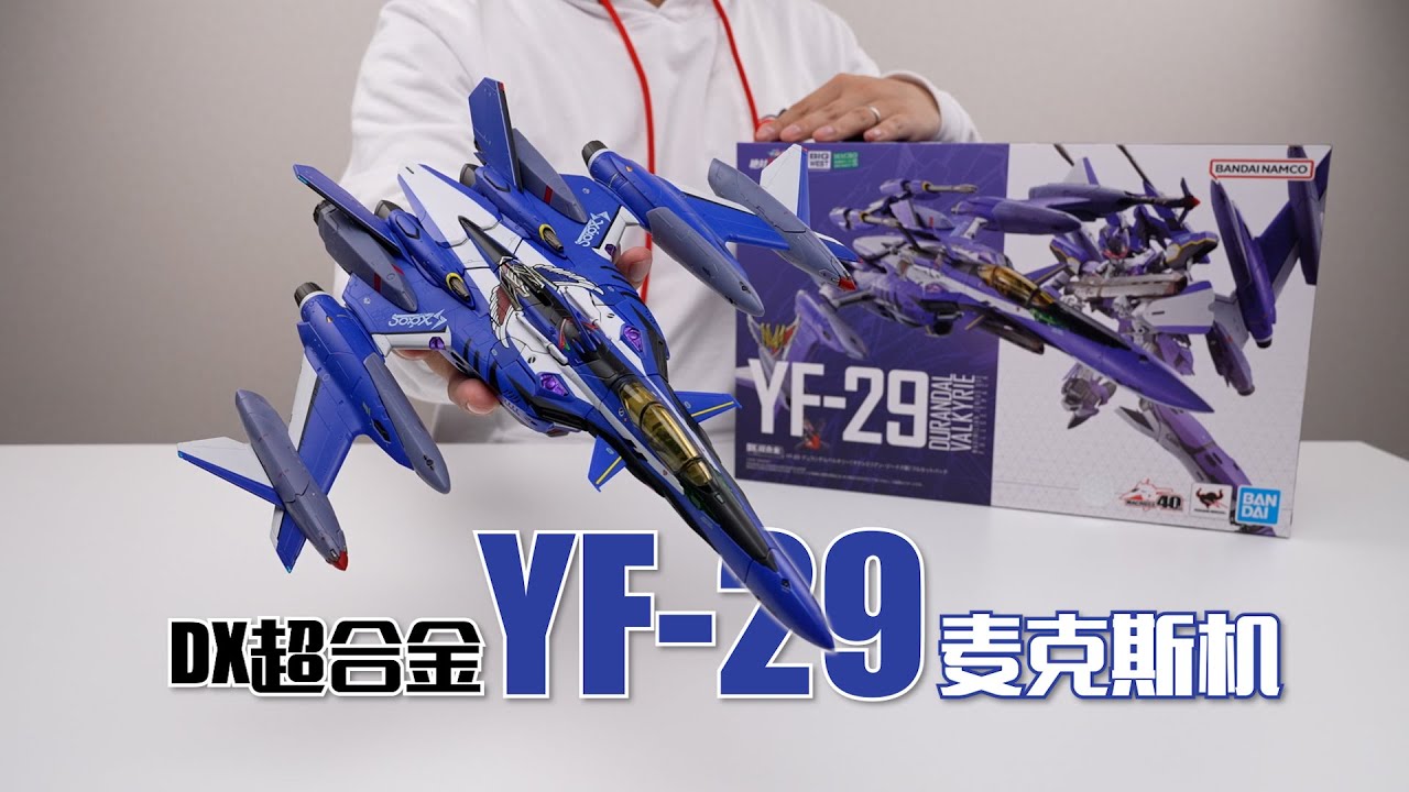 寶刀未老，再戰十年！萬代DX超合金 YF-29麥克斯機 開箱試玩