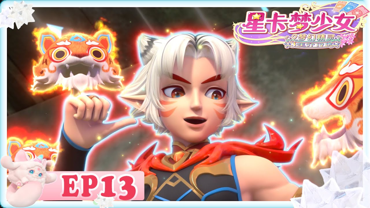 [✡星卡夢少女3星界傳説 ] EP13 燃燒吧烈火! | 少女動畫 | 魔法精靈 | 魔法世界 | 卡牌師 | 變身 | Magic Card World | Fairy
