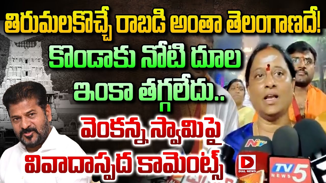 తిరుమలకొచ్చే రాబడి అంతా తెలంగాణదే! Konda Surekha Controversial Comments on Tirumala | Dial News