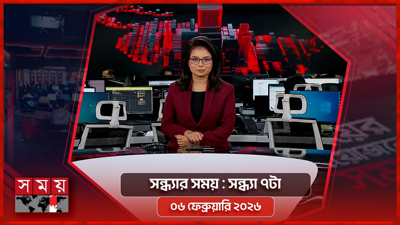সন্ধ্যার সময় | সন্ধ্যা ৭টা | ০৬ ফেব্রুয়ারি ২০২৬ | Somoy TV Bulletin 7pm | Latest Bangladeshi News