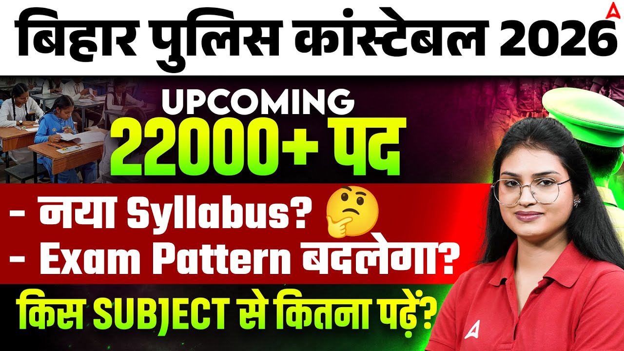 Bihar Police Constable 2026 | 22000 पद  | Bihar Police Syllabus & Exam Pattern बदलेगा? | Sonam Ma'am