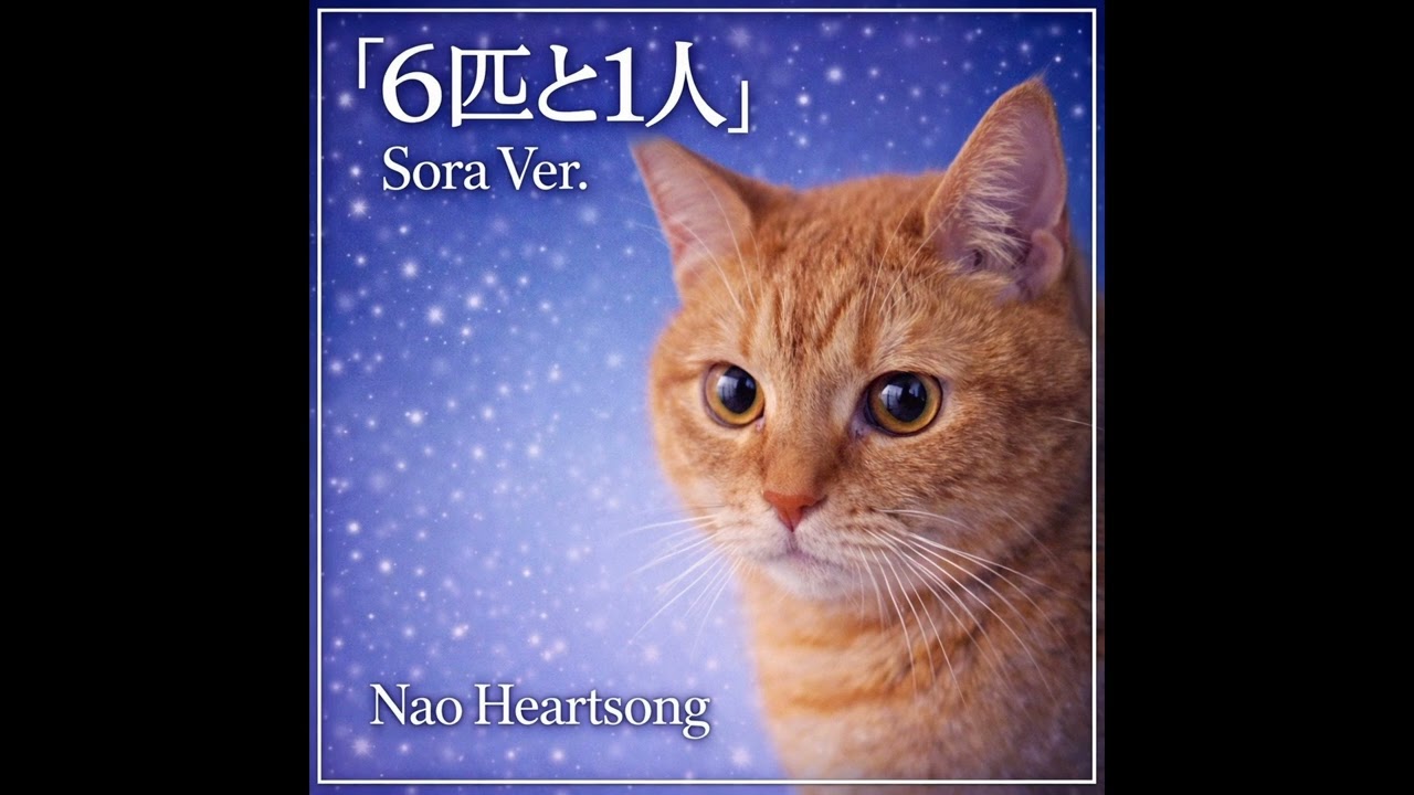 「6匹と1人」｜Sora Ver.  Lyrics / Original Song