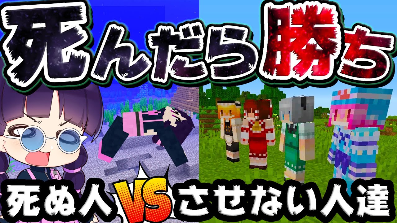 🍁【マイクラ】死にたい人とvs死なせたくない人！勝つのはどっち！？死んだら勝ち【マインクラフト/Minecraft/ゆっくり実況】