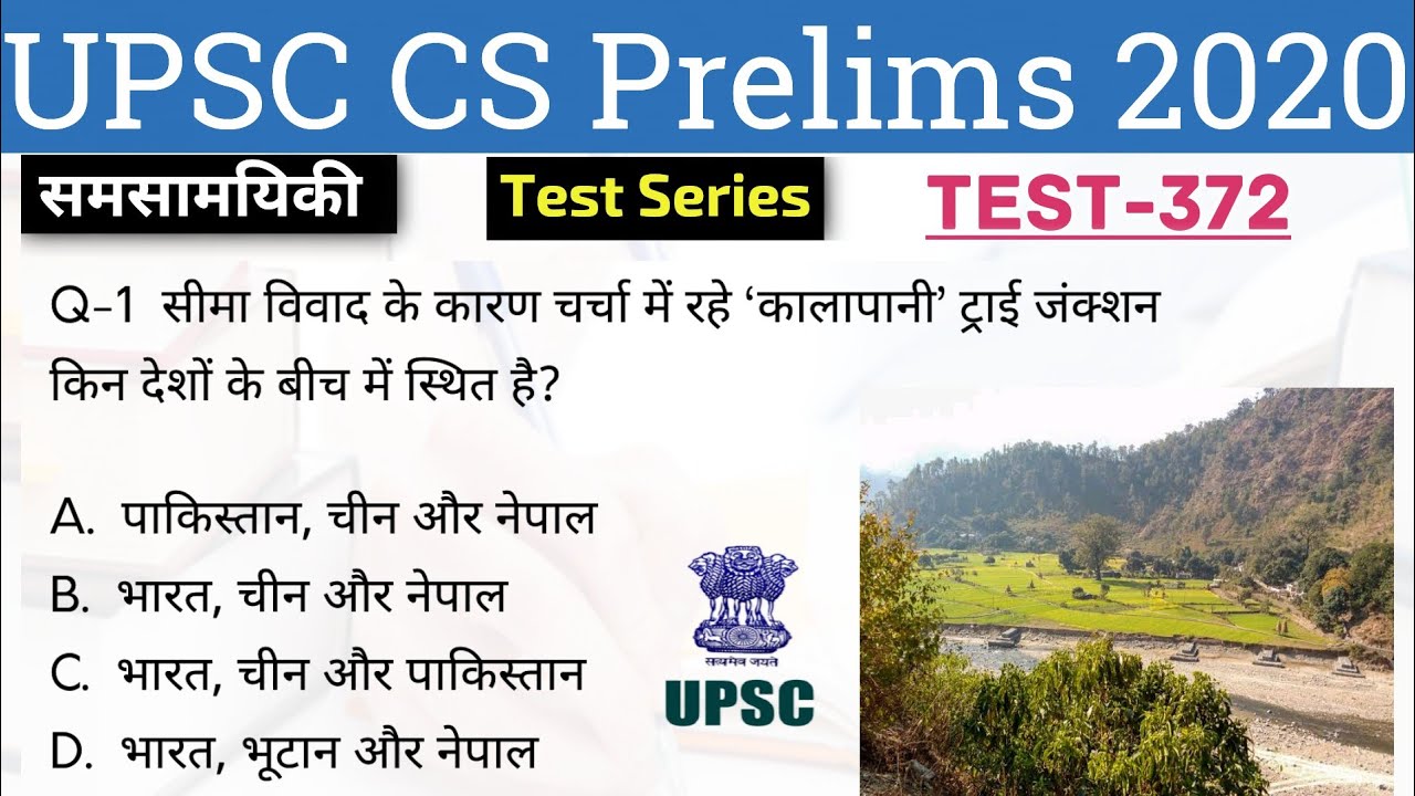 UPSC Civil Services (IAS) Prelims Test Series 2020, Test -372 | यूपी.एस.सी. दैनिक समसामयिकी