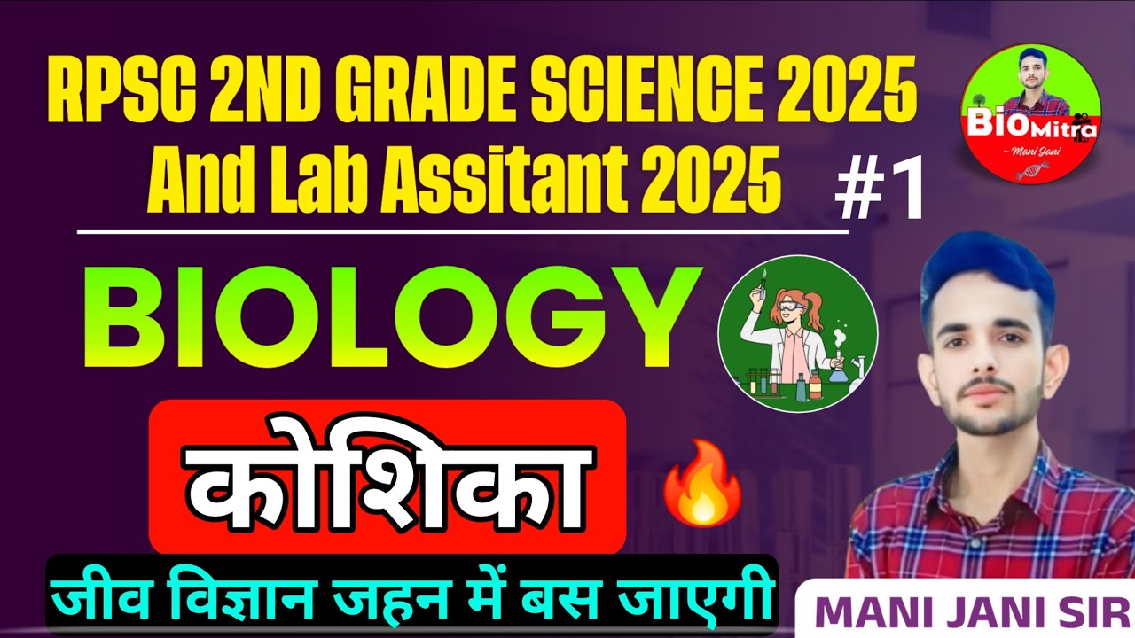 कोशिका | Cell-Bacic Introduction / Lab Assistant Biology #mani_jani #labassistant