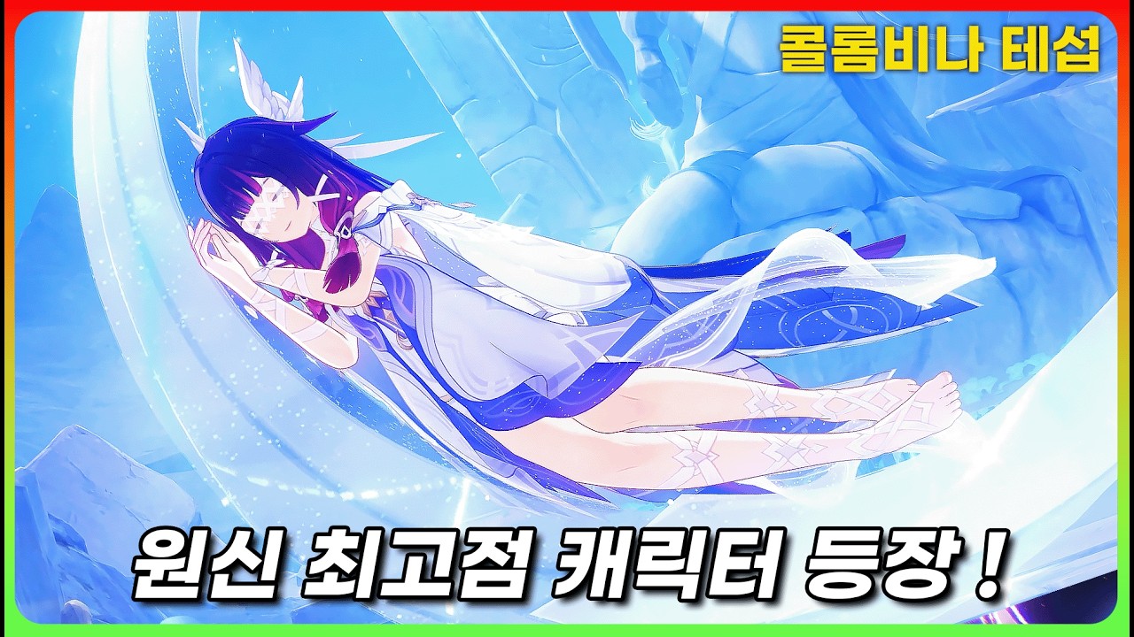 출시 전에 미리 써본 「콜롬비나 테섭」 (사전 가이드, 세팅 준비까지)  4K 60FPS [원신]
