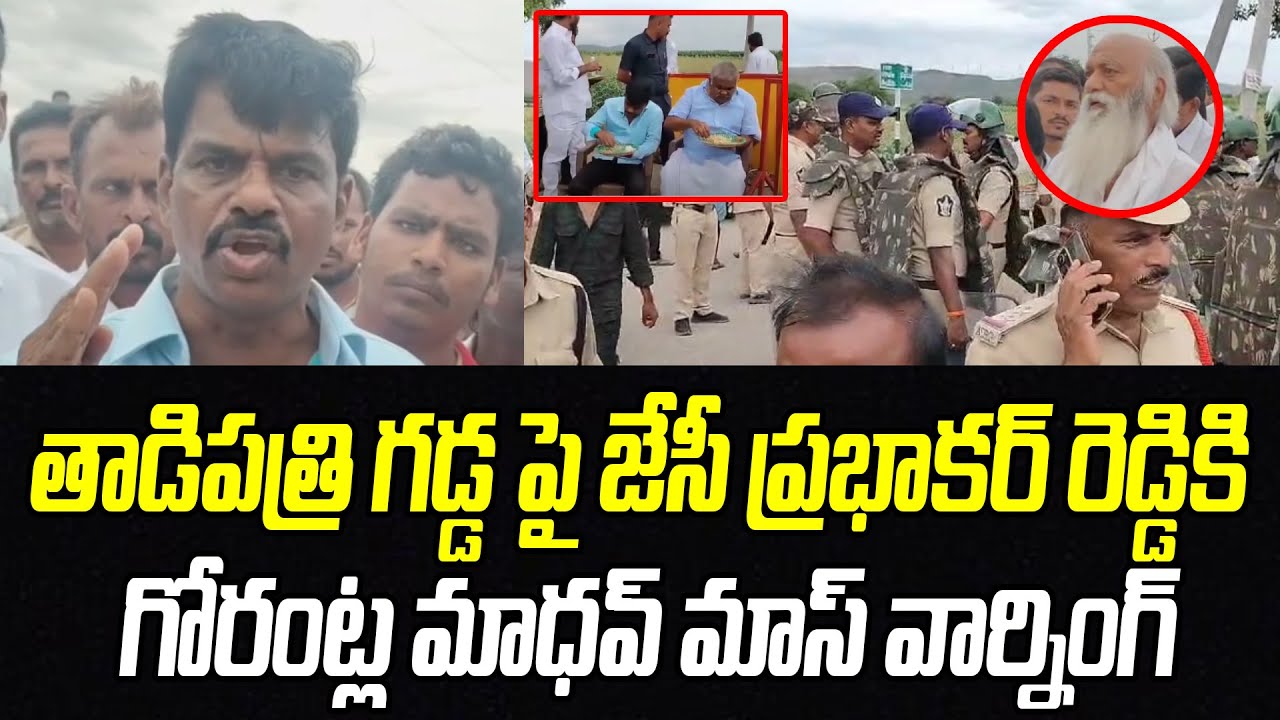 తాడిపత్రి గడ్డపై జేసీ ప్రభాకర్ రెడ్డికి గోరంట్ల మాధవ్ మాస్ వార్నింగ్ | JC vs Peddareddy | PC