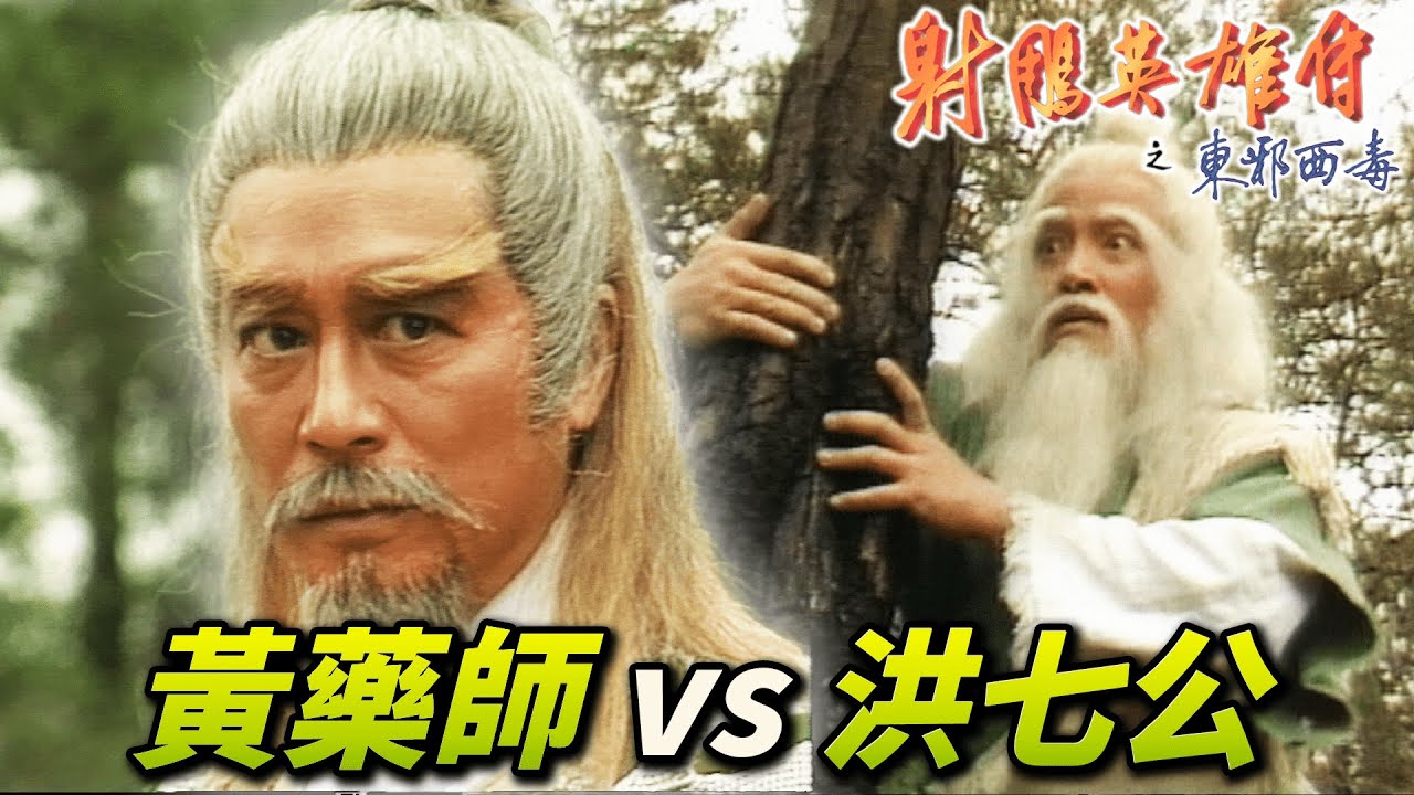 當今兩大絕世高手比武！東邪黃藥師對上北丐洪七公！普通人靠近連命都沒了！｜射鵰英雄傳之東邪西毒｜黃日華｜翁美玲｜苗僑偉｜楊盼盼｜港劇精華
