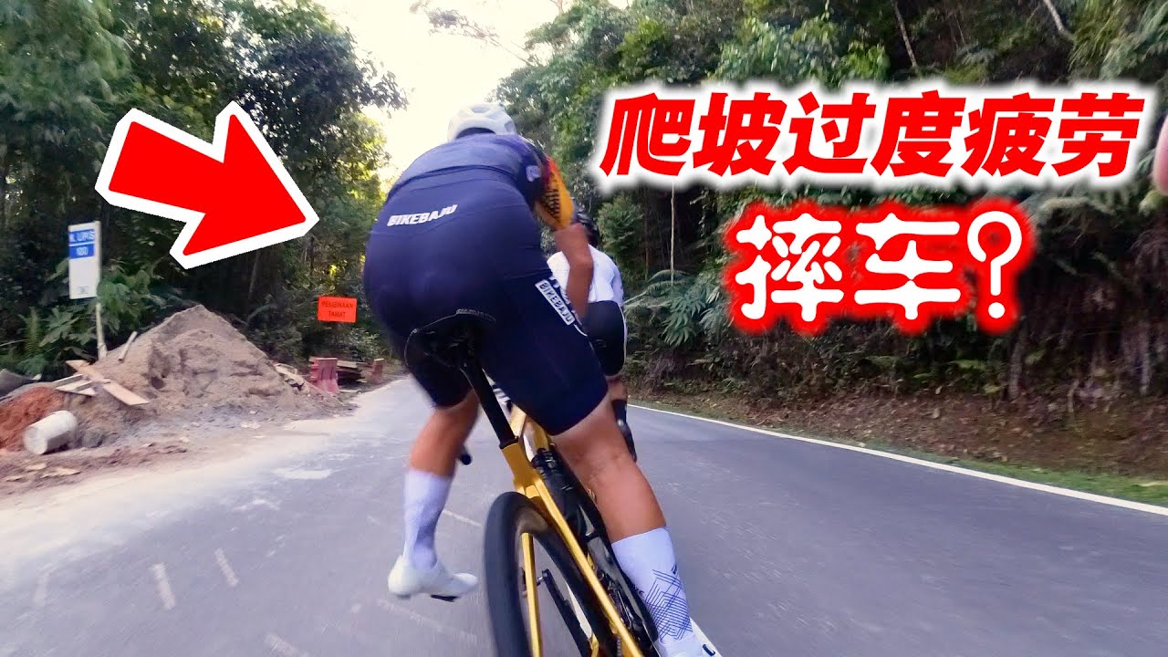Fraser Hill 福隆港登山王比赛！爬坡过度疲劳？队友摔车？Selangor Fraser KOM 2025【单车日记#110】ENG SUB CC