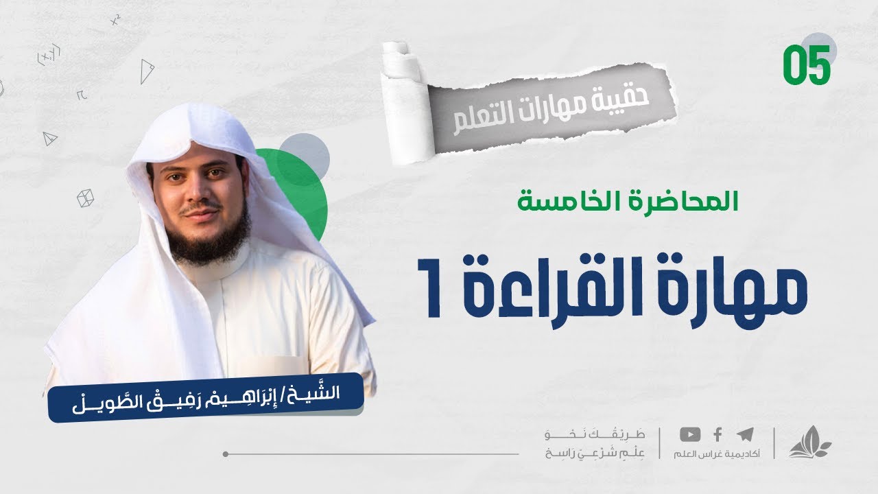 مهارة القراءة 1 | حقيبة مهارات التعلم | برنامج التأسيس العلمي