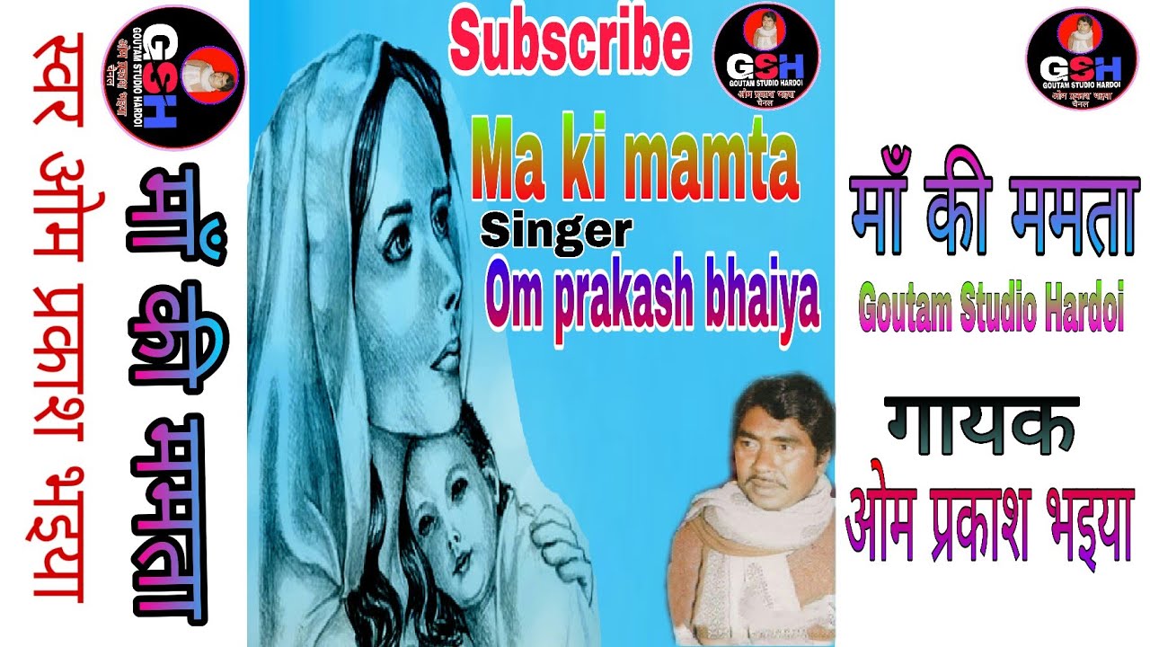 माँ की ममता ||kissa|| गायक ओम प्रकाश भइया ||Ma ki mamta-ma ka dil/om prakash