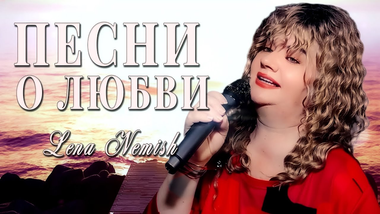 ОСЕННИЕ РОМАНТИЧЕСКИЕ ХИТЫ В МАШИНУ | НОВЫЕ ПЕСНИ О ЛЮБВИ от Lena Nemish | ШАНСОН 2025