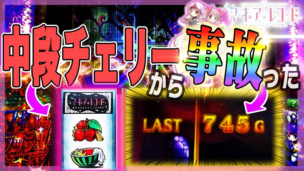 【Lマギレコ】破壊契機の中段チェリーで破壊した【マギアレコード】【スマスロ】【スロット】