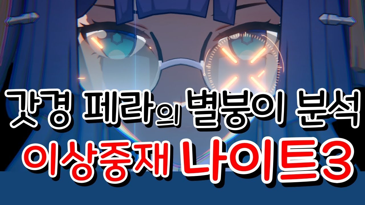 페라 메인딜 / 나이트3 별붕이 / 스타레일 3.8