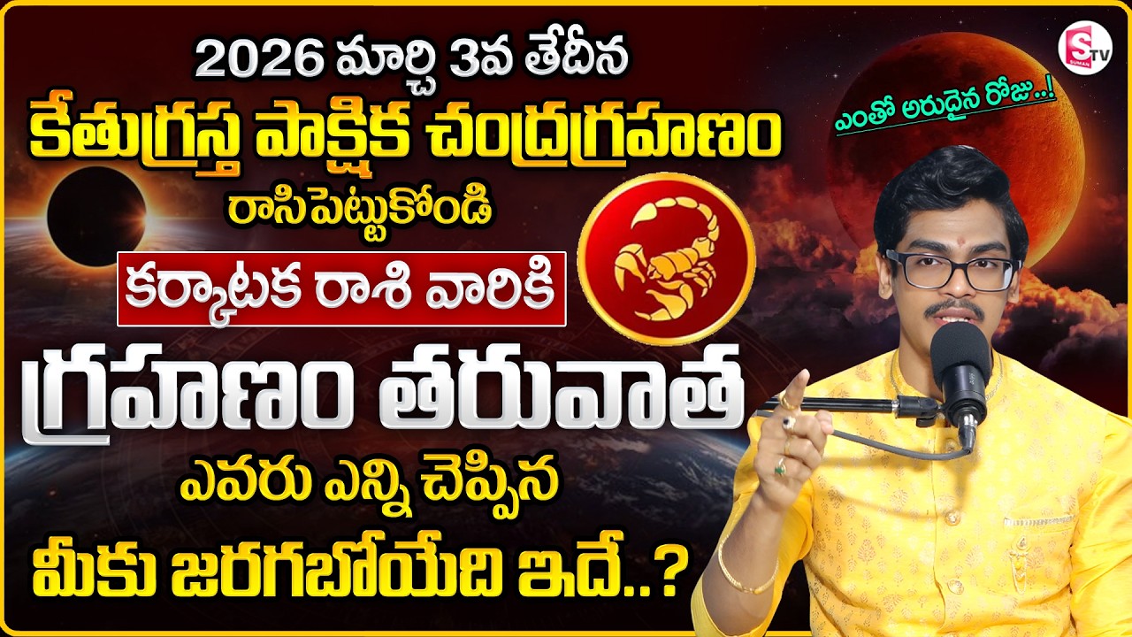 Uma Devarakonda : Karkataka Rasiphalalu 2026 | Chandra Grahanam Effect | HOLY POURNAMI |SumanTV Usha