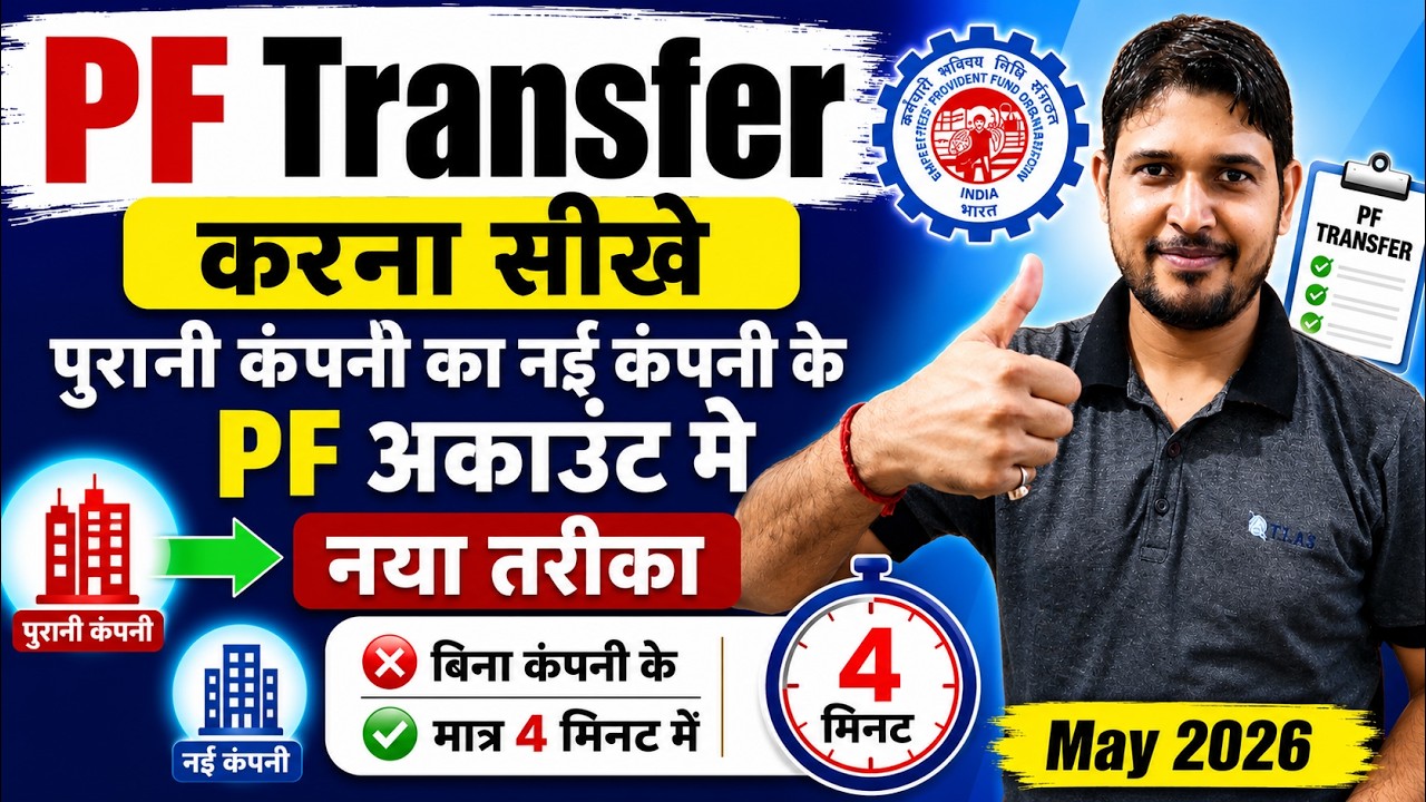 PF Transfer Kaise Kare ✅ PF Transfer to Another PF Account Online 2026 | PF Transfer Process 2026
