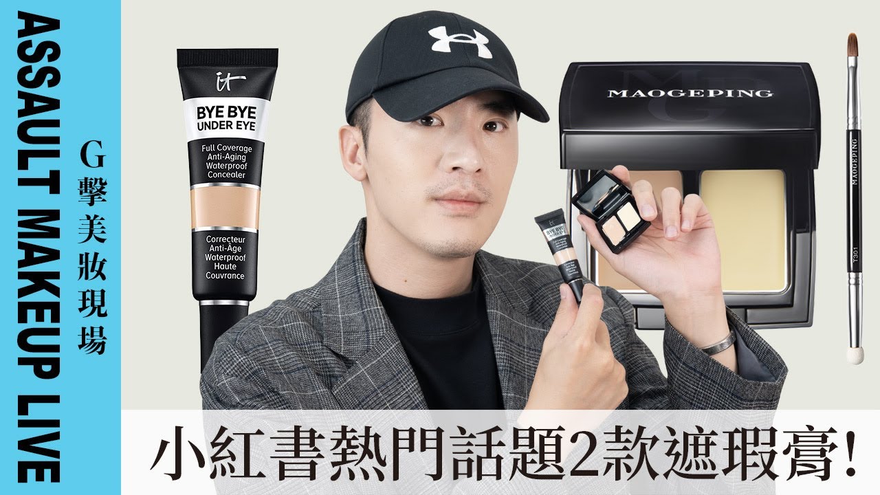 【G擊美妝現場】小紅書熱門話題2款遮瑕膏｜毛戈平遮瑕｜it cosmetics