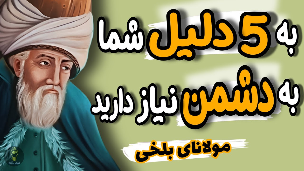 ضرر خواهید کرد اگر دشمن در زندگی تان ندارید! سخنان و توصیه های مولانای بلخی