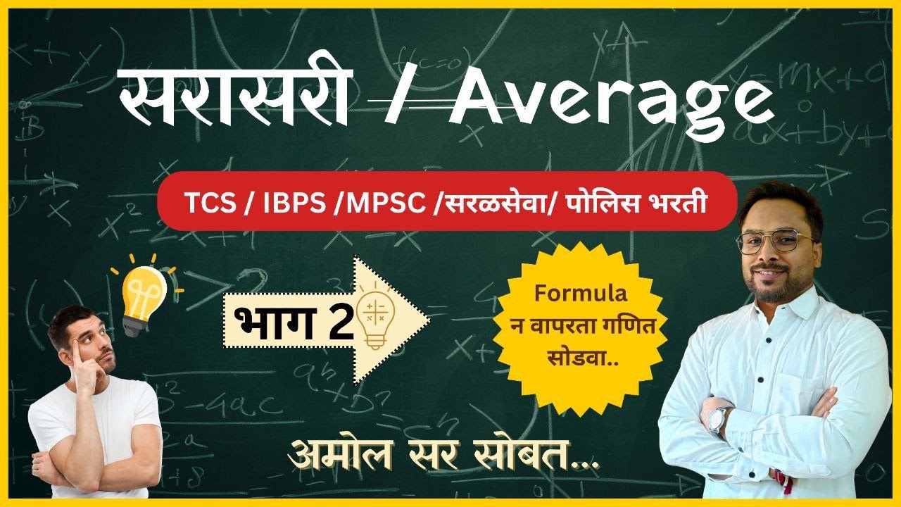 सरासरी Part-02 MATHS(अंकगणित)