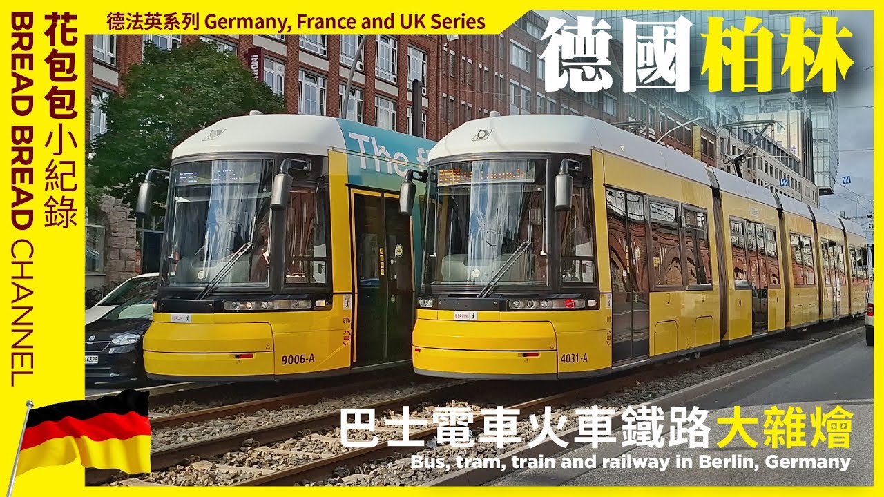 [德法英系列] 德國柏林巴士電車火車鐵路小紀錄1-2/9/25 Bus, train, tram, railway Berlin #Berlin #germany #bus #train #tram