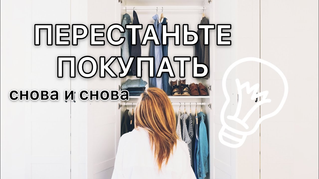 Как я перестала покупать и расхламлять вещи? Год без покупок и 2 Года расхламлений!