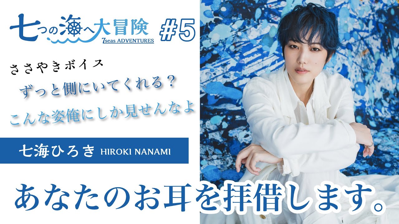 七海ひろき - 七つの海へ大冒険#5【彼氏と花火大会&バーのマスターささやきボイス】