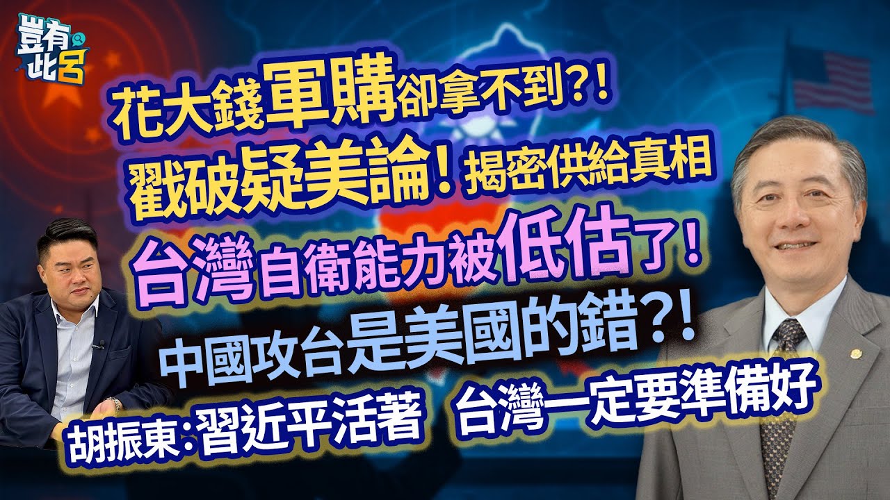 花大錢軍購卻拿不到？！ 戳破疑美論！揭密供給真相 台灣自衛能力被低估了！ 中國攻台是美國的錯？! 胡振東：習近平活著台灣一定要準備好｜豈有此呂 EP246 精華