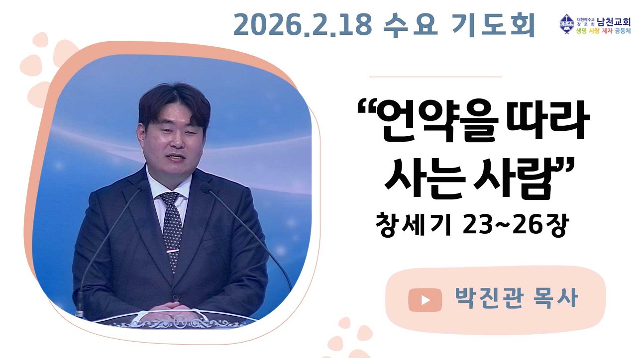 수요기도회 | 2026년 2월 18일 | 