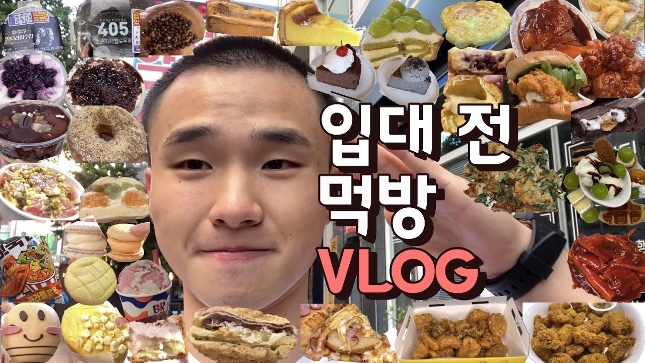 먹방 브이로그🥐🫡군대 입대 전 일주일간의 최후의 먹부림