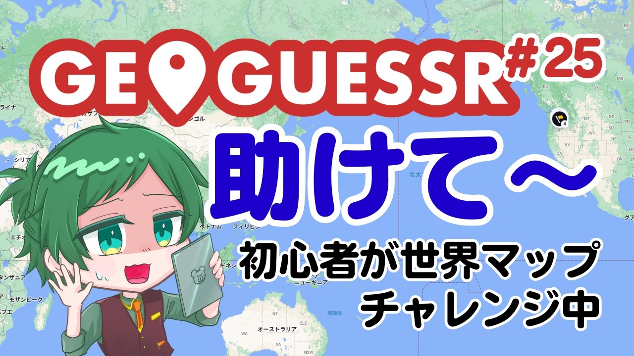 【GeoGuessr】初心者が歩くジオゲッサー＃25　20時15分～日本マップ🗾　21時15分～世界マップ🌍️#GeoGuessr（コメントで教えてほしいです　みんなのチカラがたよりです）