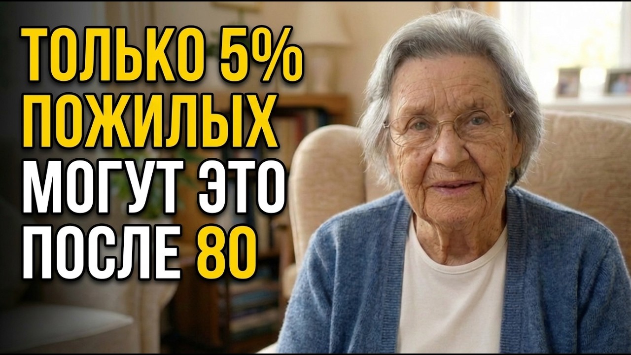 Мне 83… Только 5% пожилых после 80 могут делать эти 5 вещей