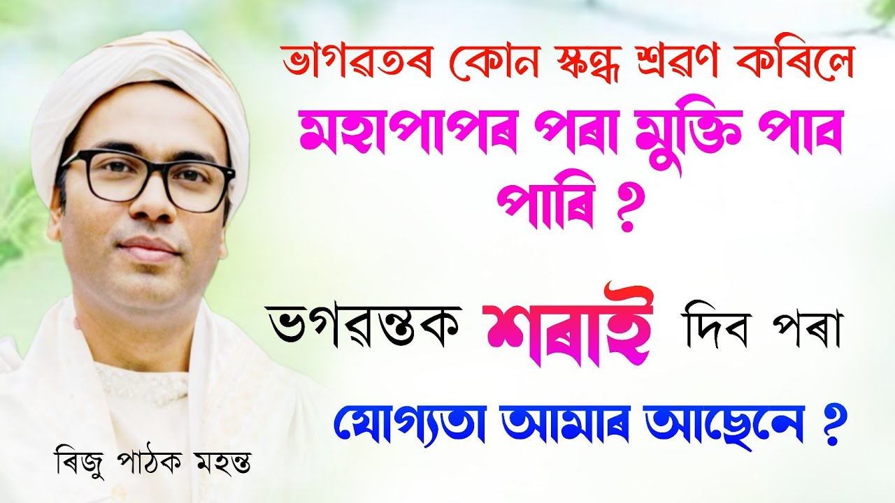 মহাপাপৰ পৰা মুক্তি কেনেকৈ পাব ? | ভাগৱত পাঠ আৰু ব্যাখ্যা | ৰিজু পাঠক মহন্ত |Riju pathak bhagwat path